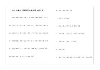 2024经典幼儿园亲子共读活动方案5篇