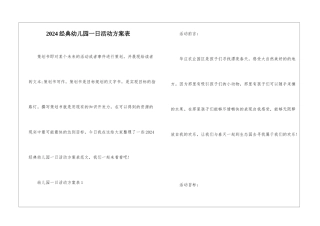 2024经典幼儿园一日活动方案表