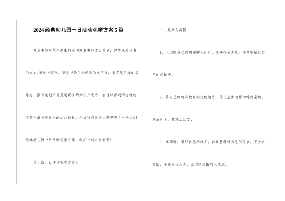 2024经典幼儿园一日活动观摩方案5篇_第1页