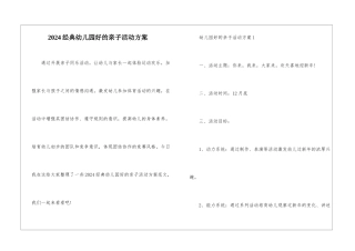 2024经典幼儿园好的亲子活动方案