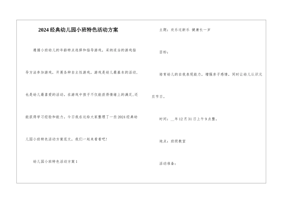 2024经典幼儿园小班特色活动方案_第1页