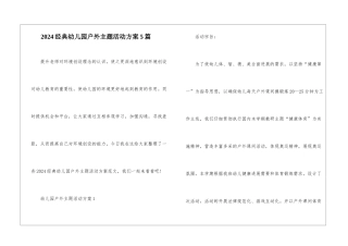 2024经典幼儿园户外主题活动方案5篇