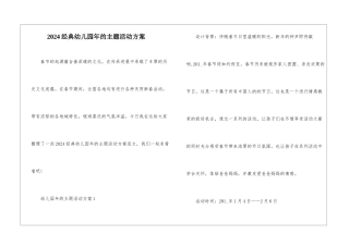 2024经典幼儿园年的主题活动方案