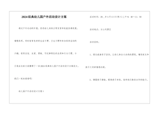 2024经典幼儿园户外活动设计方案