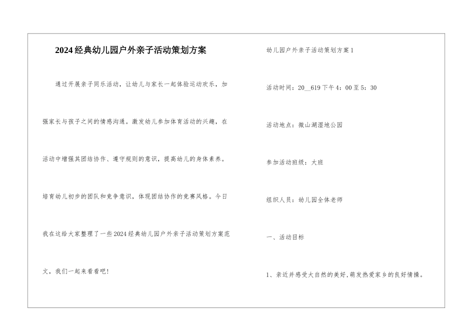2024经典幼儿园户外亲子活动策划方案_第1页