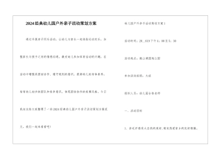2024经典幼儿园户外亲子活动策划方案