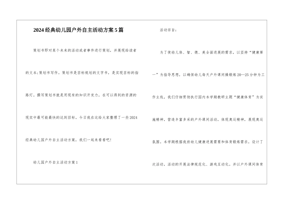 2024经典幼儿园户外自主活动方案5篇_第1页