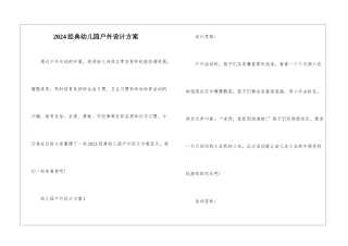 2024经典幼儿园户外设计方案