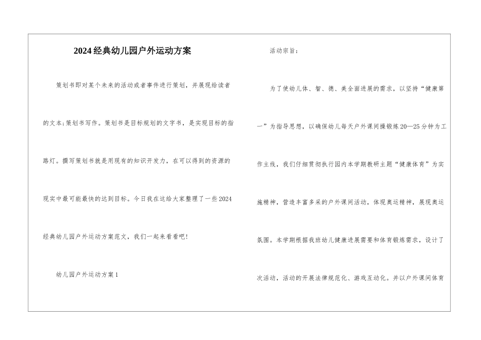 2024经典幼儿园户外运动方案_第1页