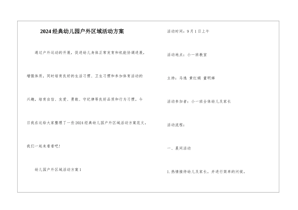 2024经典幼儿园户外区域活动方案_第1页