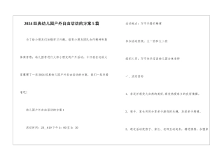 2024经典幼儿园户外自由活动的方案5篇