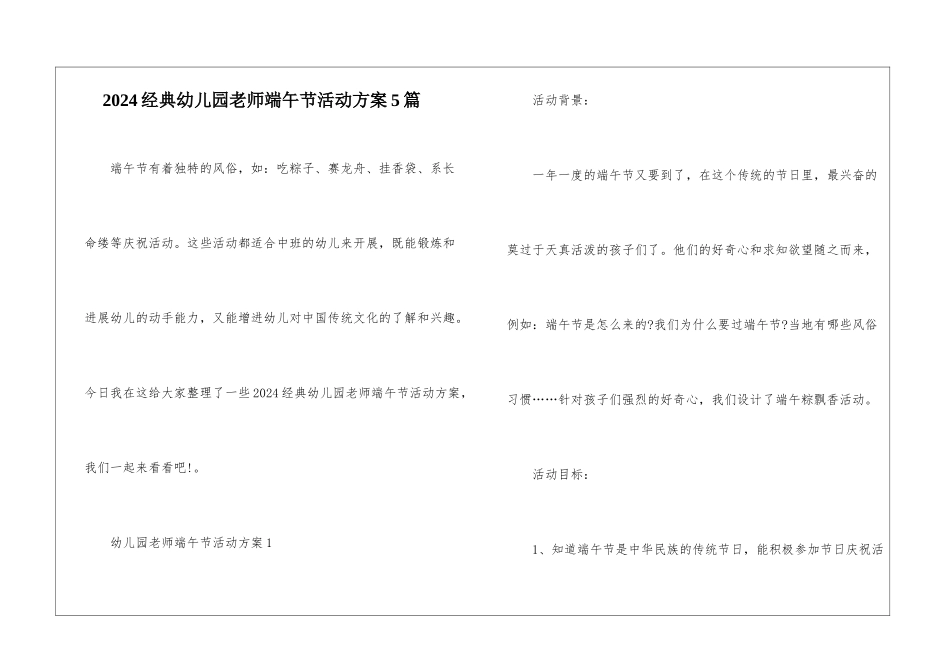 2024经典幼儿园教师端午节活动方案5篇_第1页