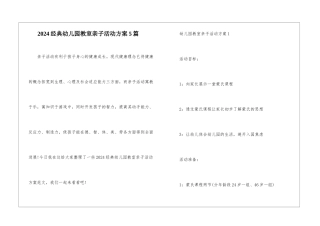 2024经典幼儿园教室亲子活动方案5篇