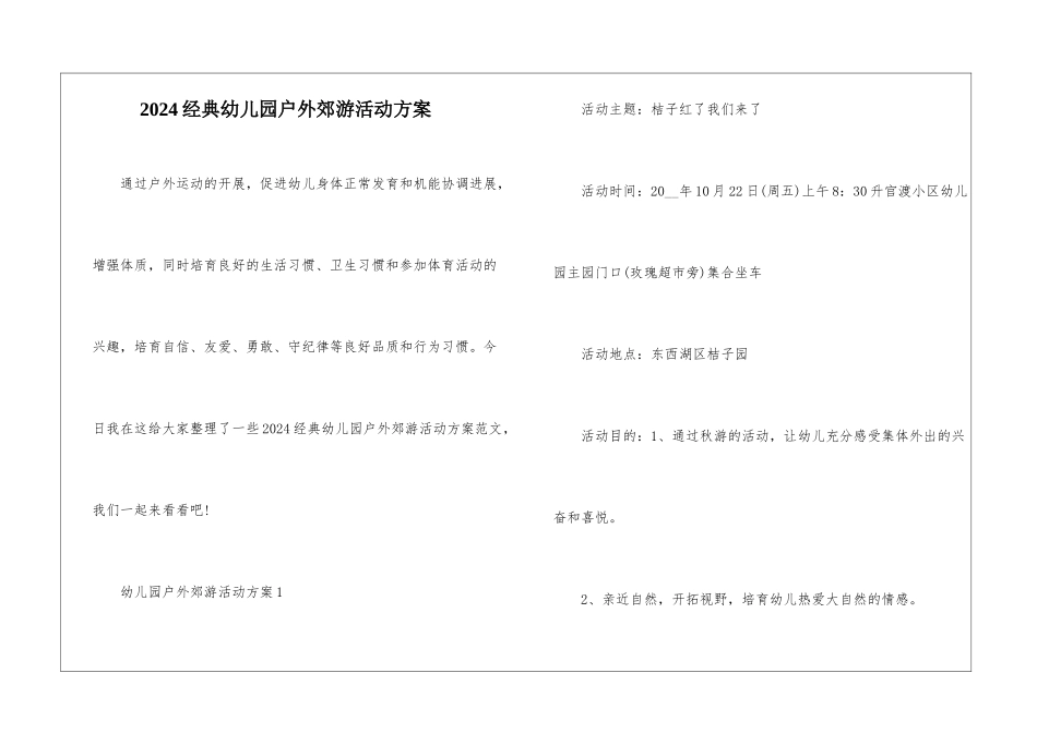 2024经典幼儿园户外郊游活动方案_第1页