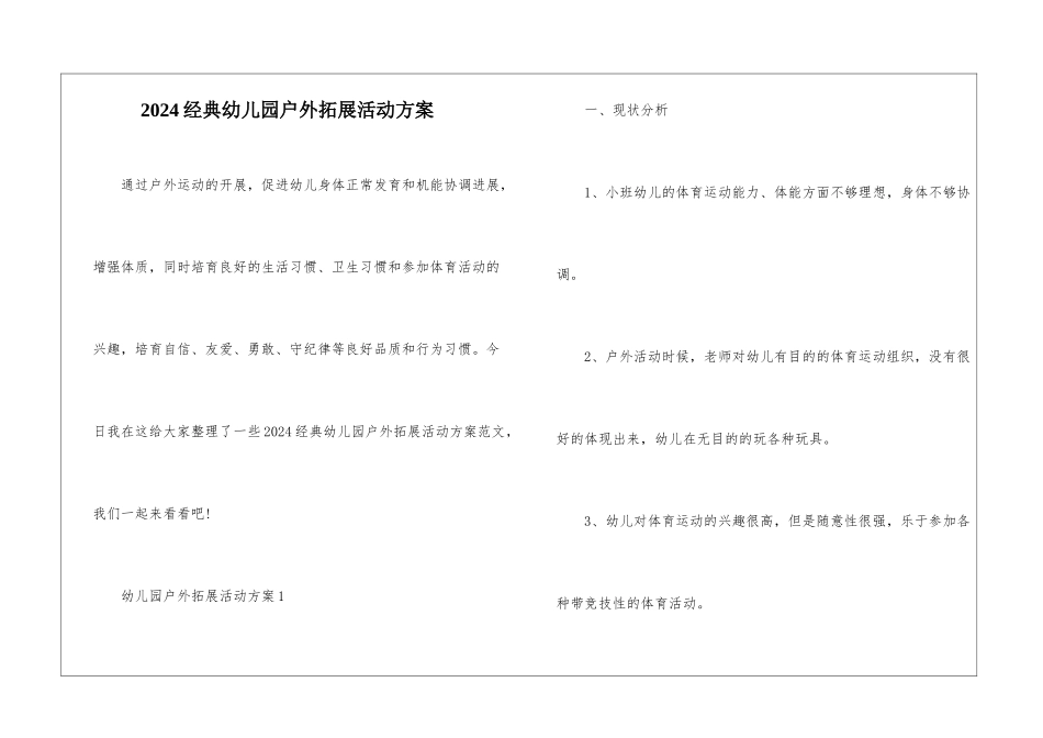 2024经典幼儿园户外拓展活动方案_第1页