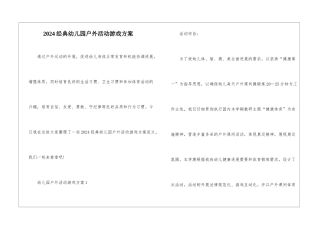 2024经典幼儿园户外活动游戏方案