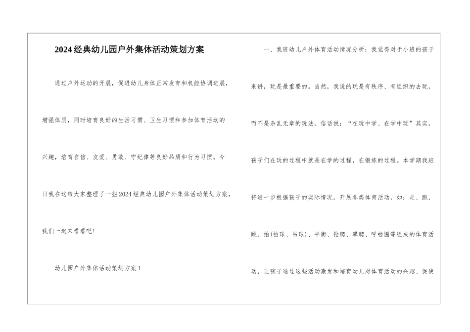 2024经典幼儿园户外集体活动策划方案_第1页