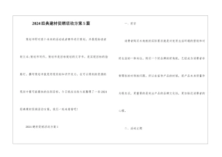 2024经典建材促销活动方案5篇