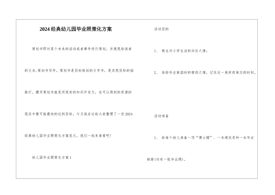 2024经典幼儿园毕业照策化方案_第1页