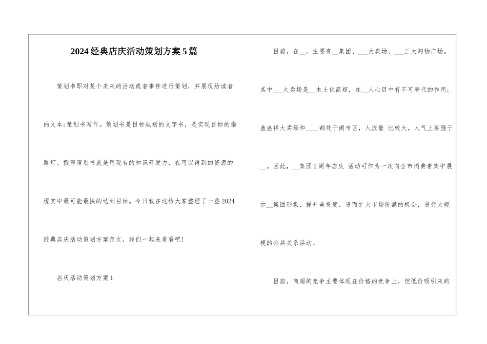 2024经典店庆活动策划方案5篇_第1页