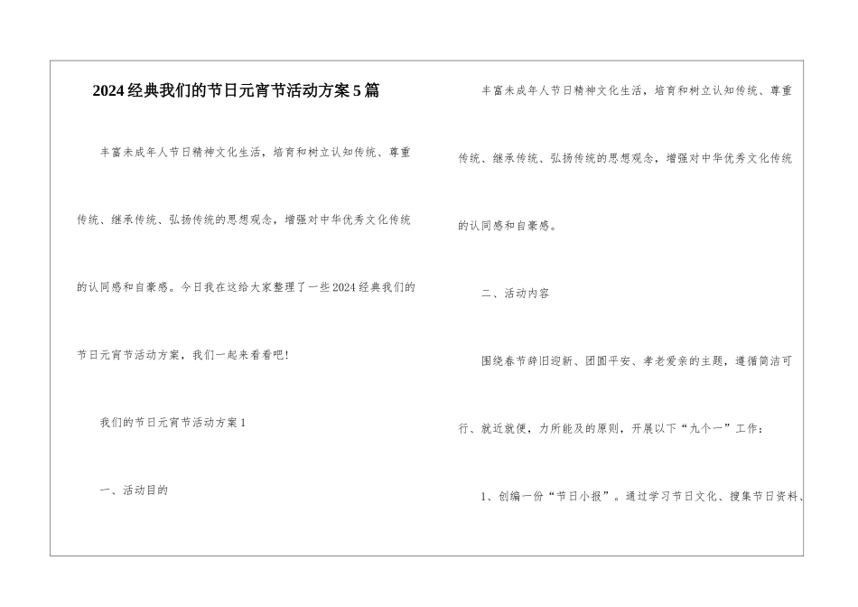 2024经典我们的节日元宵节活动方案5篇_第1页