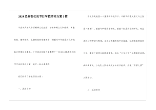 2024经典我们的节日学校活动方案5篇