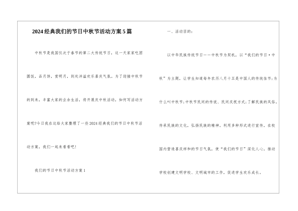 2024经典我们的节日中秋节活动方案5篇_第1页