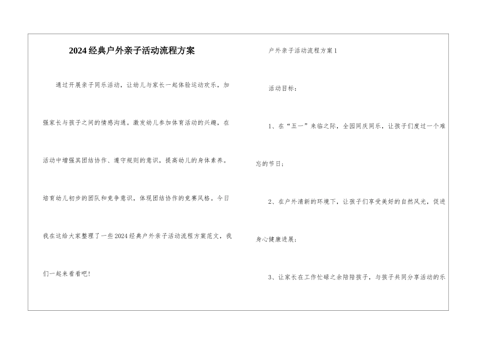 2024经典户外亲子活动流程方案_第1页