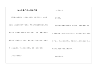 2024经典户外小活动方案