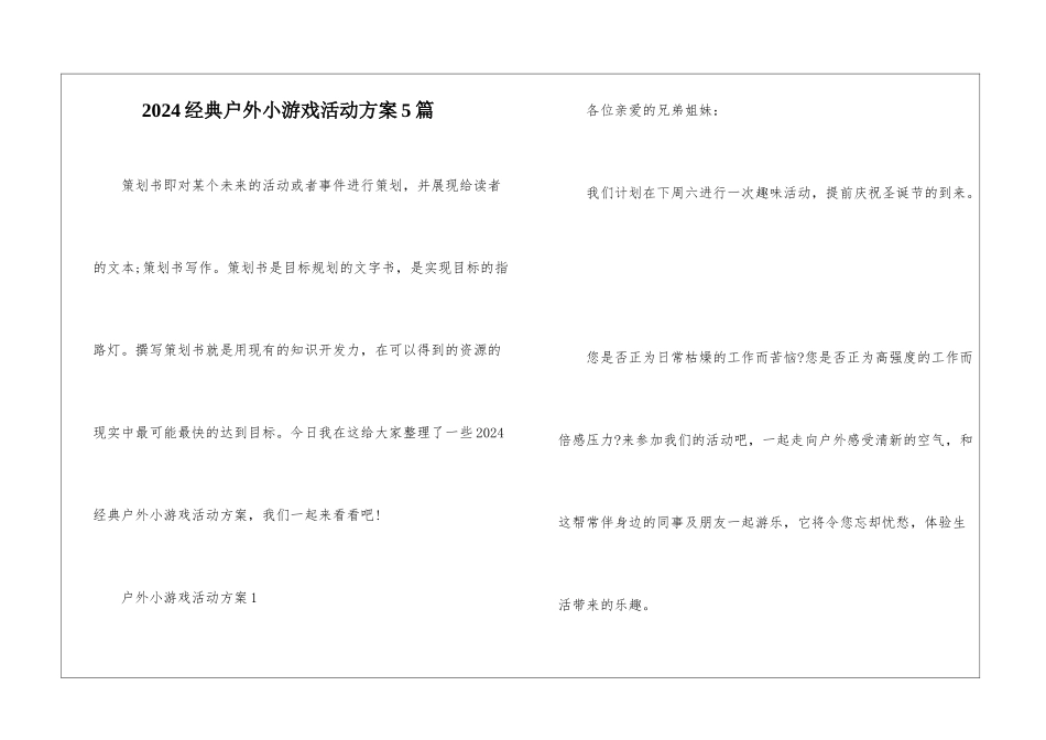 2024经典户外小游戏活动方案5篇_第1页