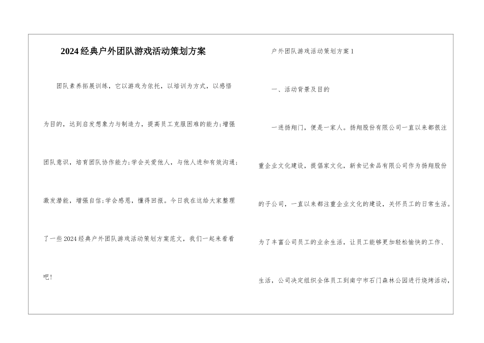 2024经典户外团队游戏活动策划方案_第1页