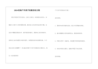 2024经典户外亲子创意活动方案