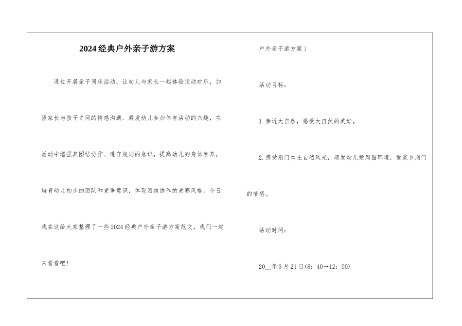 2024经典户外亲子游方案_第1页