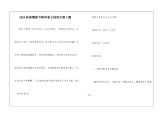 2024经典感恩节集体亲子活动方案5篇