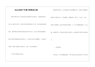 2024经典户外夏令营策划方案