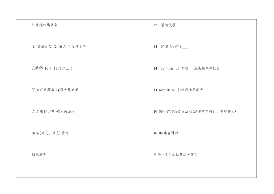 2024经典户外小学生活动策划方案5篇_第2页