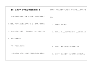 2024经典户外小学生活动策划方案5篇