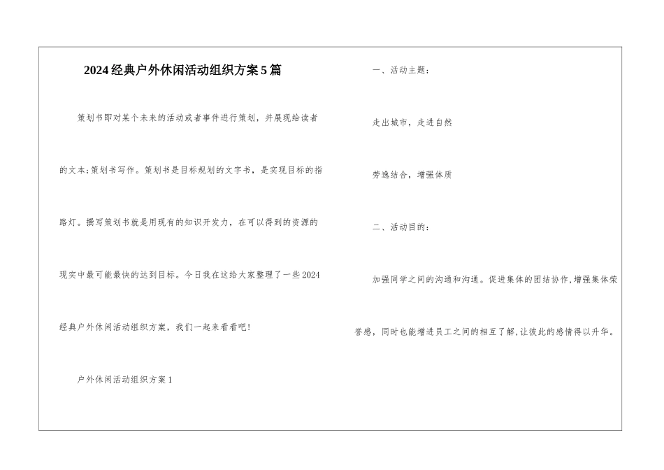 2024经典户外休闲活动组织方案5篇_第1页