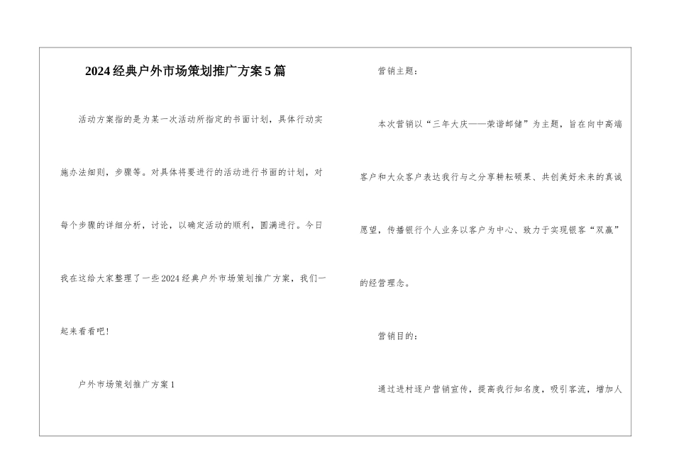 2024经典户外市场策划推广方案5篇_第1页