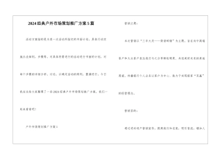 2024经典户外市场策划推广方案5篇
