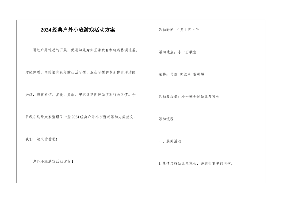 2024经典户外小班游戏活动方案_第1页