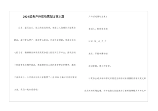 2024经典户外活动策划方案5篇