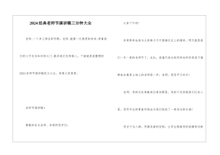 2024经典教师节演讲稿三分钟大全