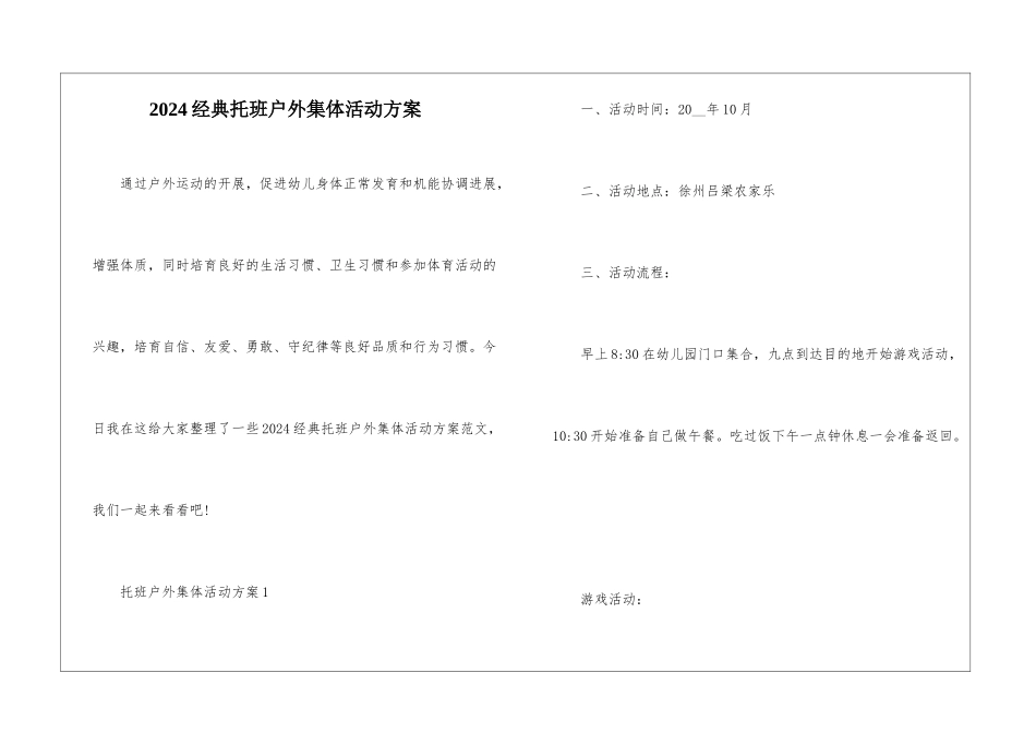 2024经典托班户外集体活动方案_第1页