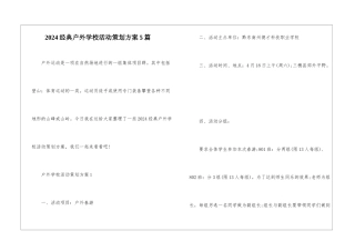 2024经典户外学校活动策划方案5篇