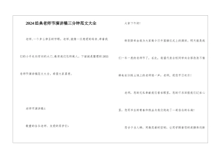 2024经典教师节演讲稿三分钟范文大全