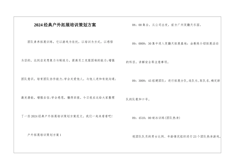 2024经典户外拓展培训策划方案_第1页