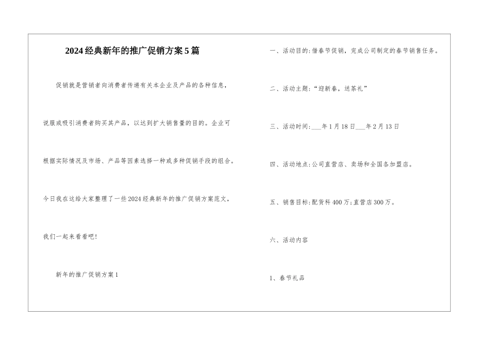 2024经典新年的推广促销方案5篇_第1页
