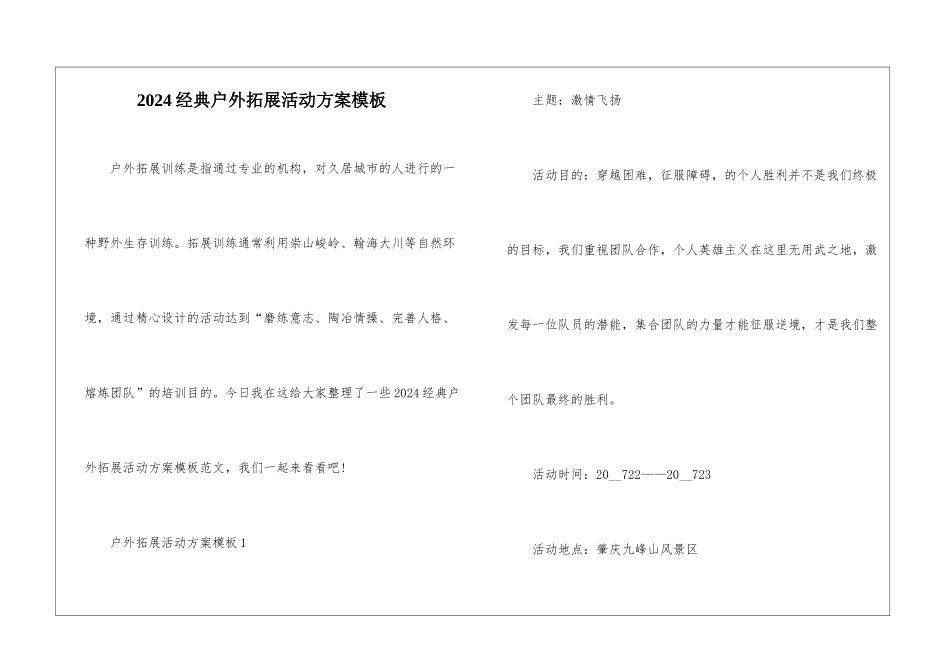 2024经典户外拓展活动方案模板_第1页