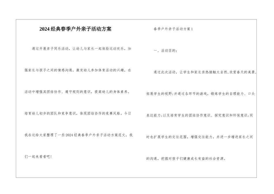 2024经典春季户外亲子活动方案_第1页